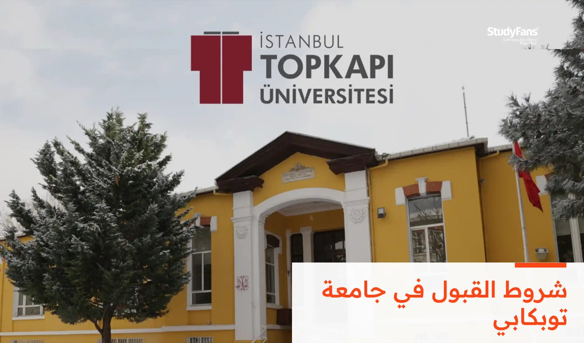 شروط القبول في جامعة توبكابي