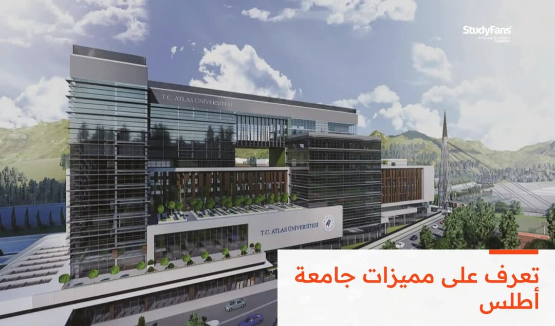 مميزات جامعة أطلس