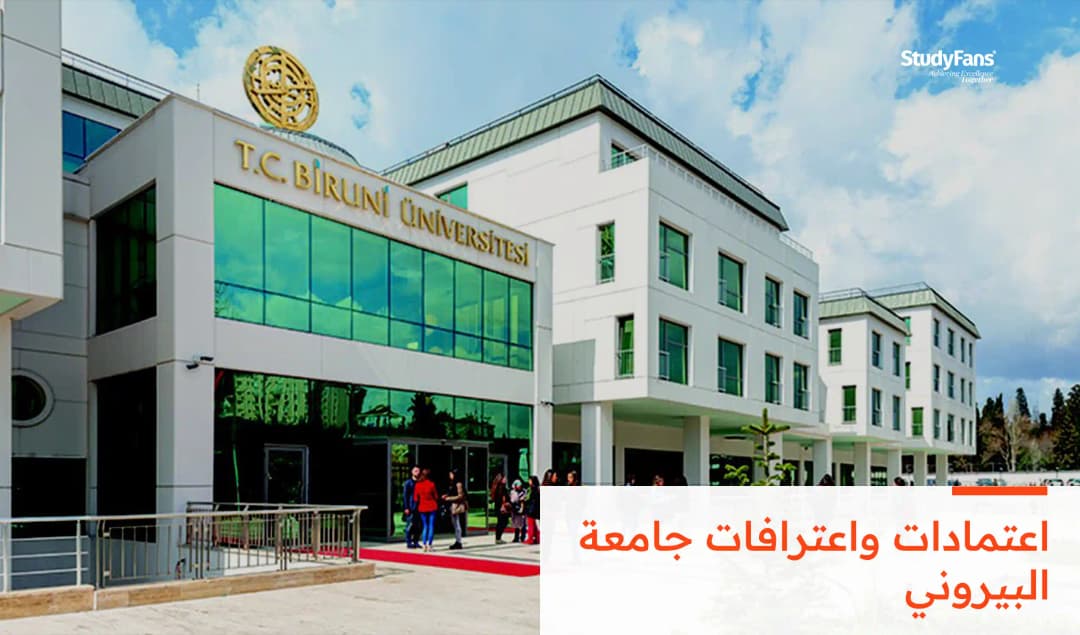 اعتمادات واعترافات وترتيب جامعة البيروني