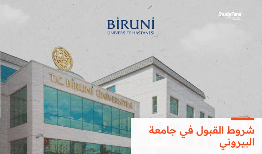 شروط القبول في جامعة البيروني