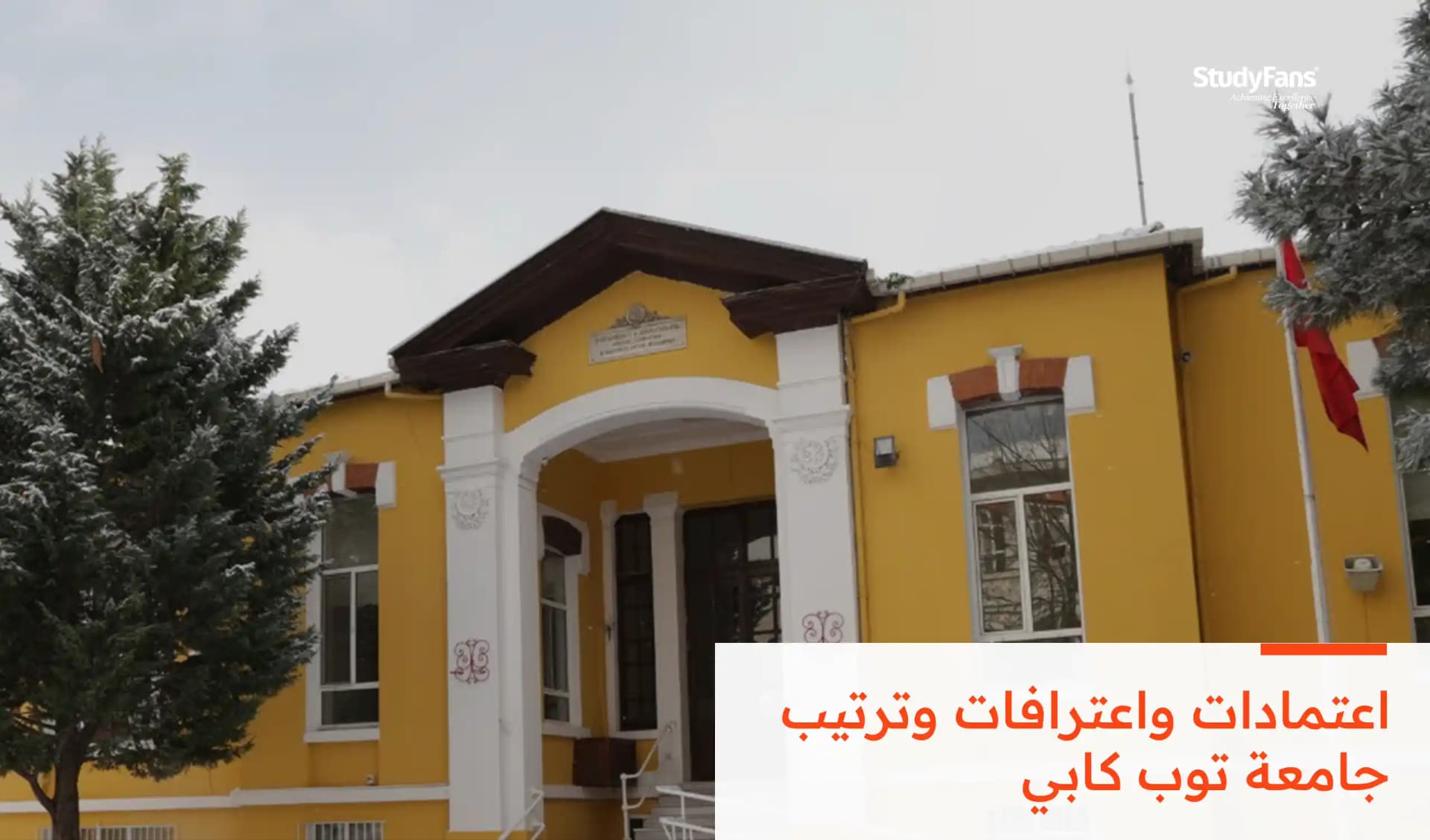 اعتمادات واعترافات وترتيب جامعة توب كابي