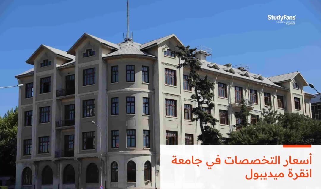 أسعار التخصصات في جامعة انقرة ميديبول