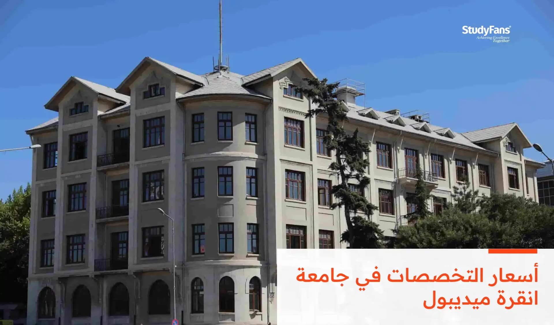 أسعار التخصصات في جامعة انقرة ميديبول