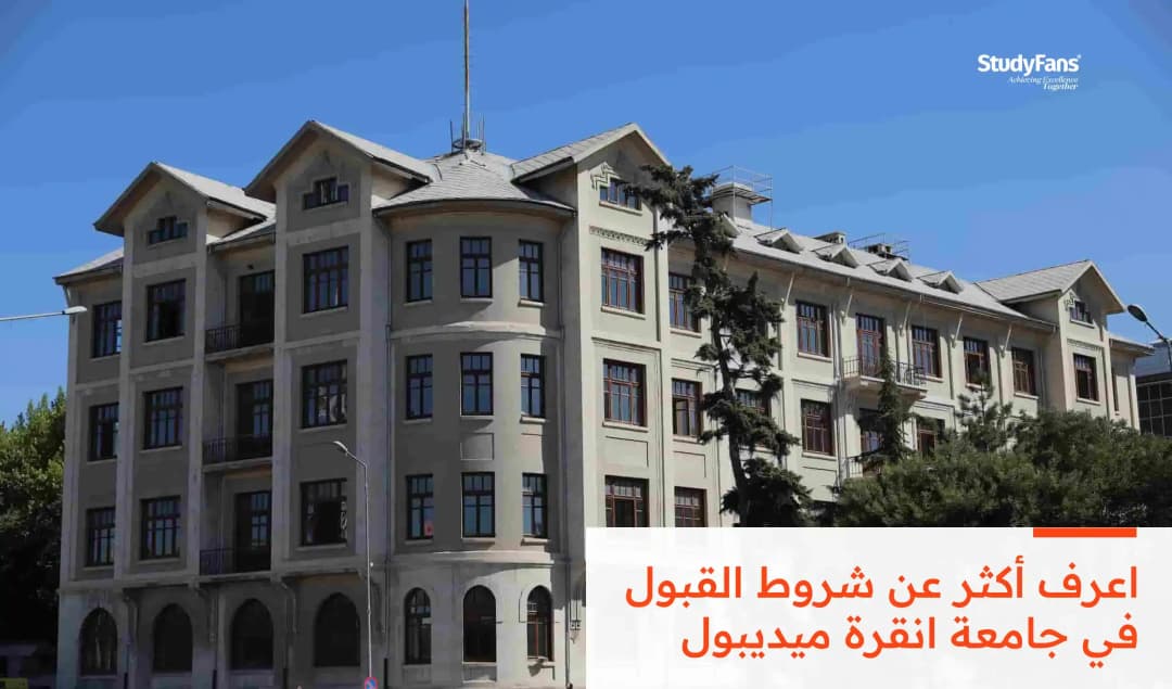 شروط القبول في جامعة انقرة ميديبول