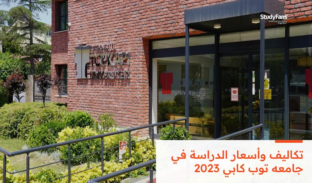 تكاليف وأسعار الدراسة في جامعه توب كابي 2026
