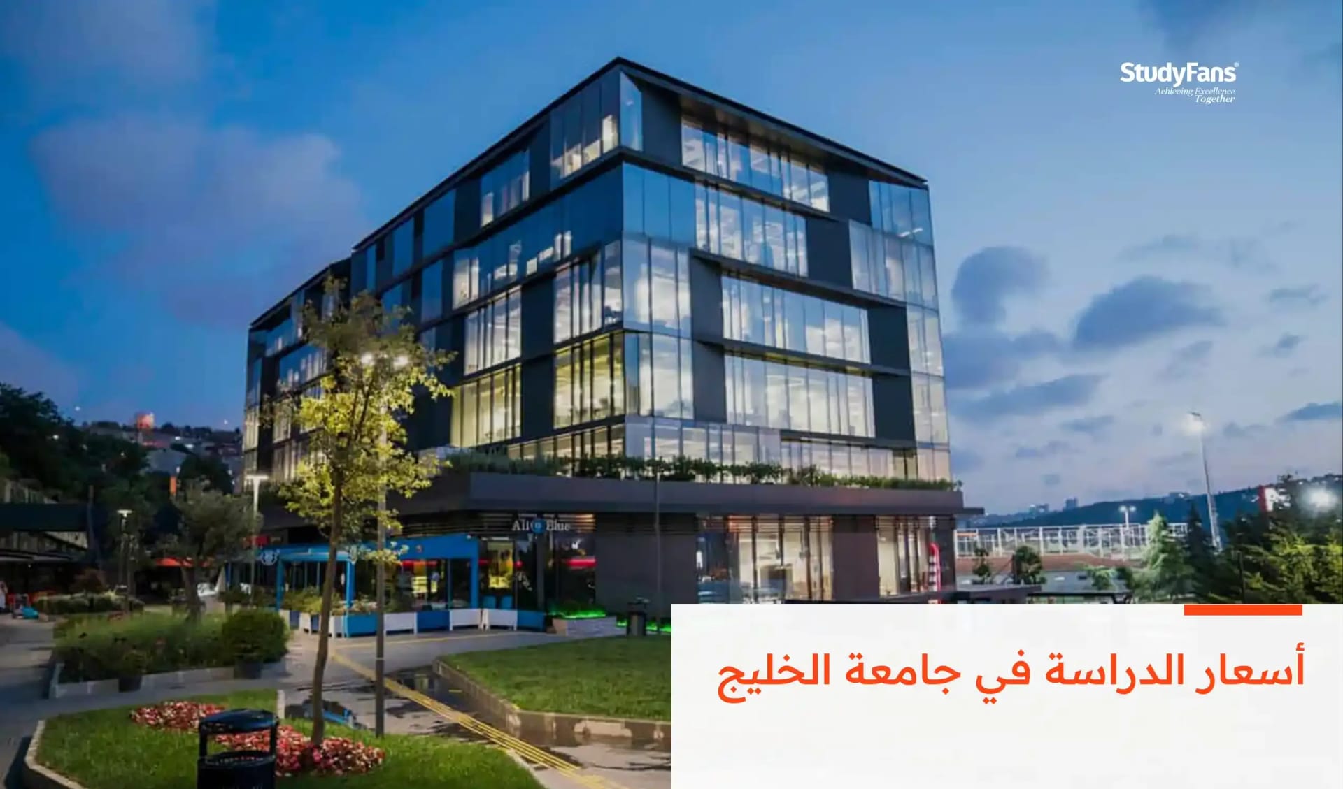 أسعار الدراسة في جامعة الخليج