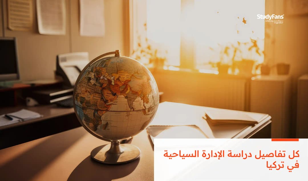 دراسة الإدارة السياحية في تركيا