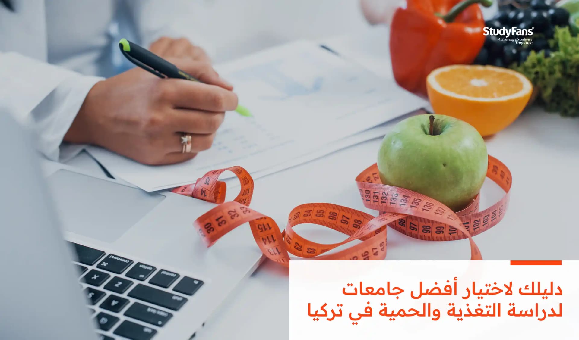 أفضل جامعات لدراسة التغذية والحمية في تركيا