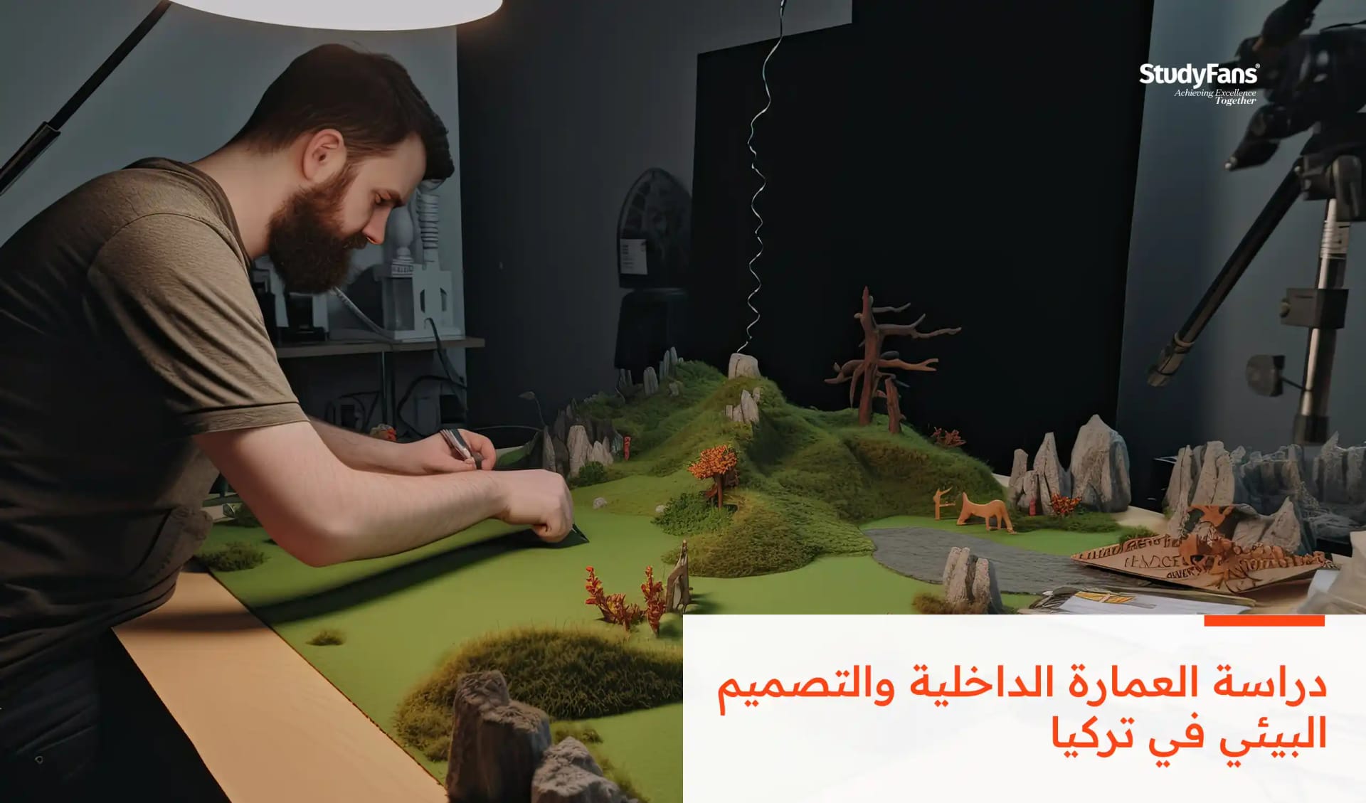 دراسة العمارة الداخلية والتصميم البيئي في تركيا