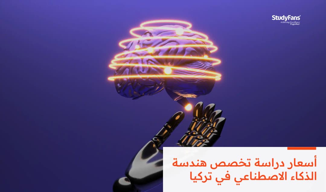 أسعار دراسة تخصص هندسة الذكاء الاصطناعي في تركيا