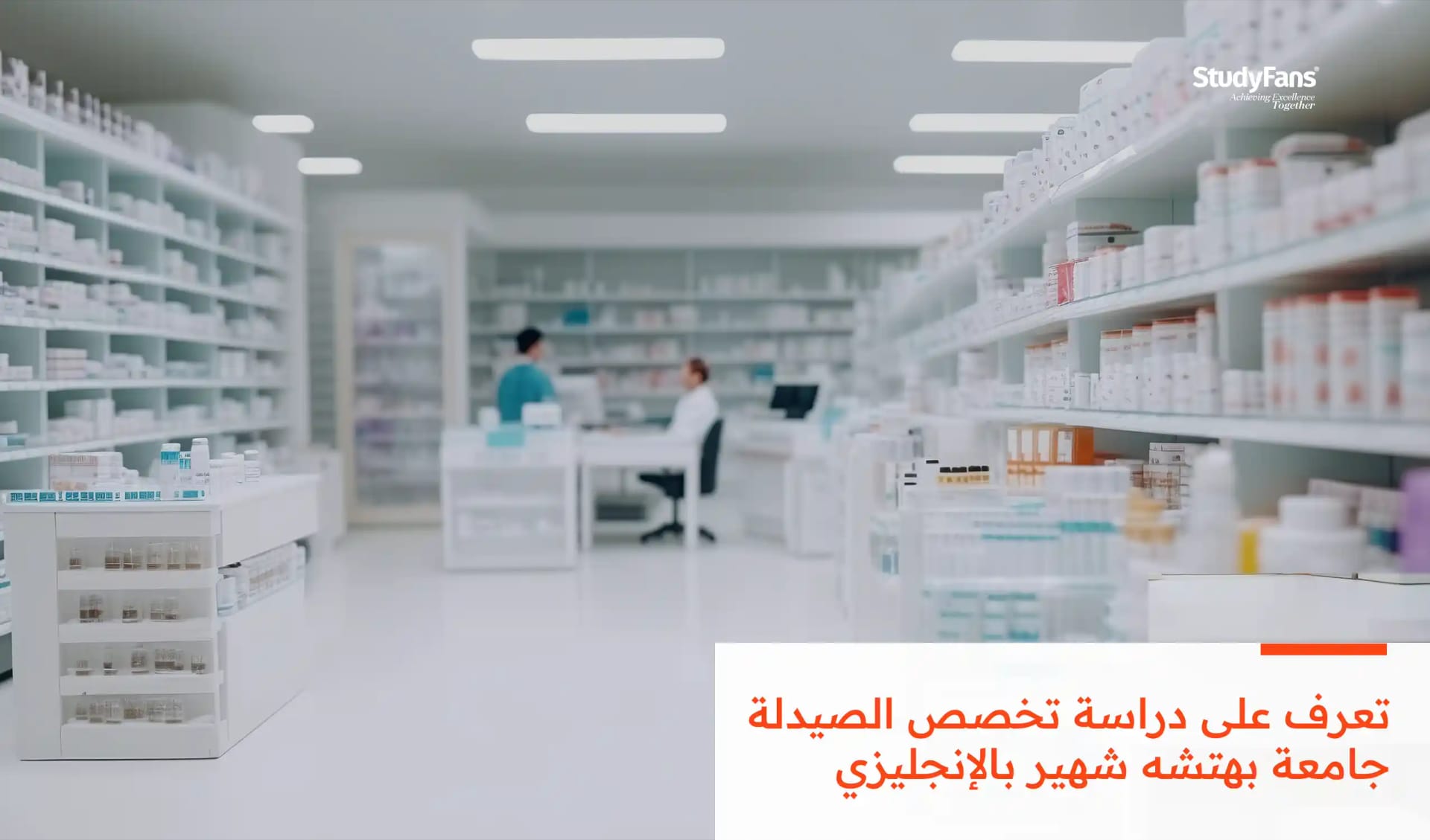 دراسة تخصص الصيدلة جامعة بهتشه شهير بالإنجليزي