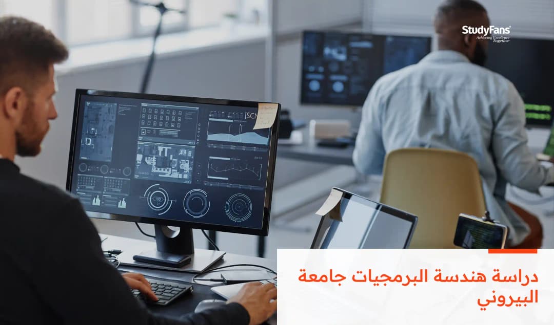 دراسة هندسة البرمجيات جامعة البيروني
