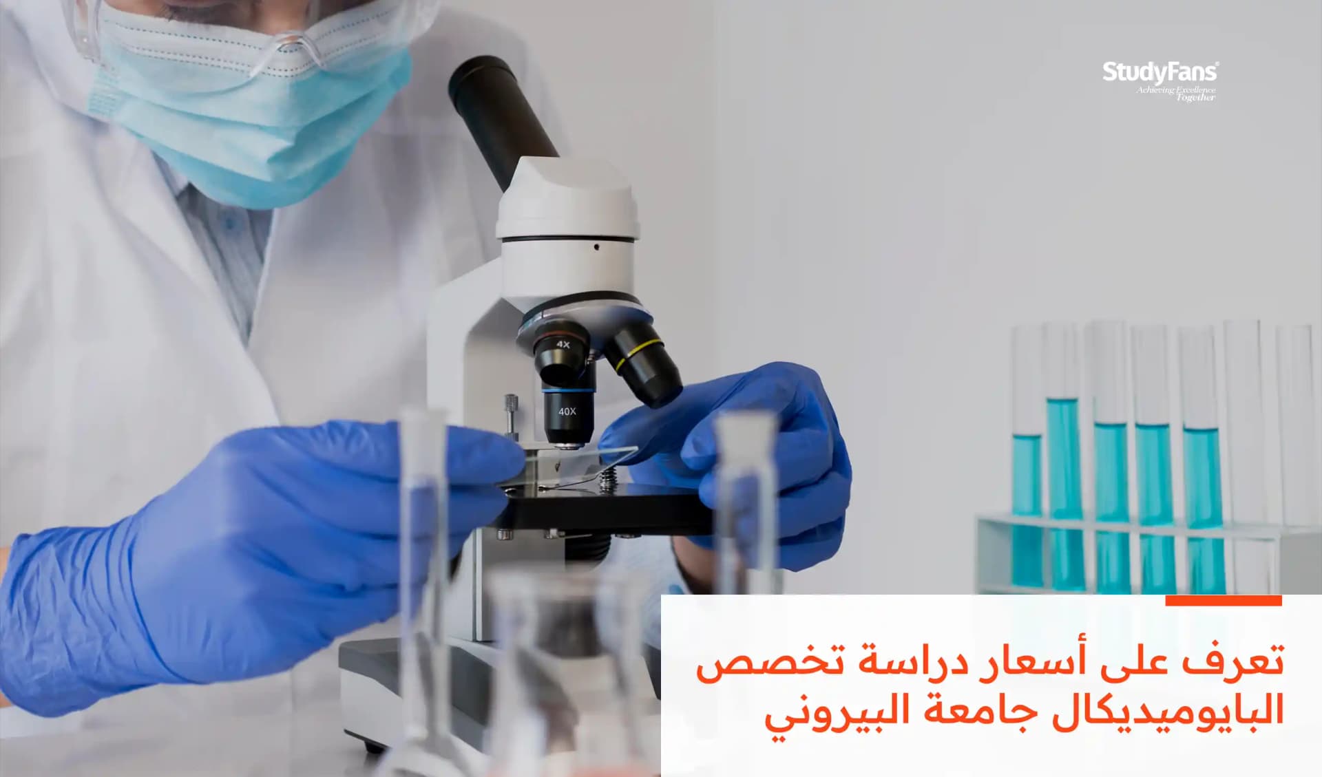 أسعار دراسة تخصص البايوميديكال جامعة البيروني