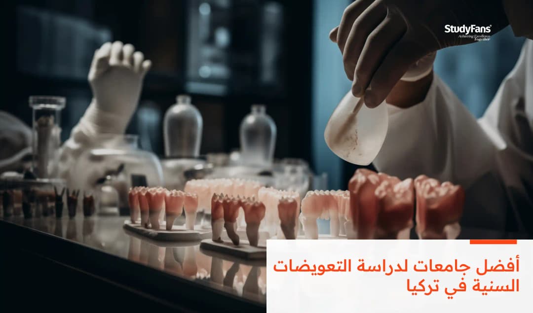 أفضل جامعات لدراسة التعويضات السنية في تركيا