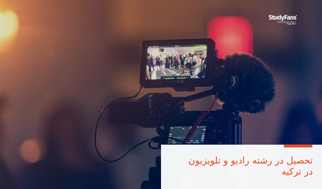 تحصیل در رشته رادیو و تلویزیون در ترکیه