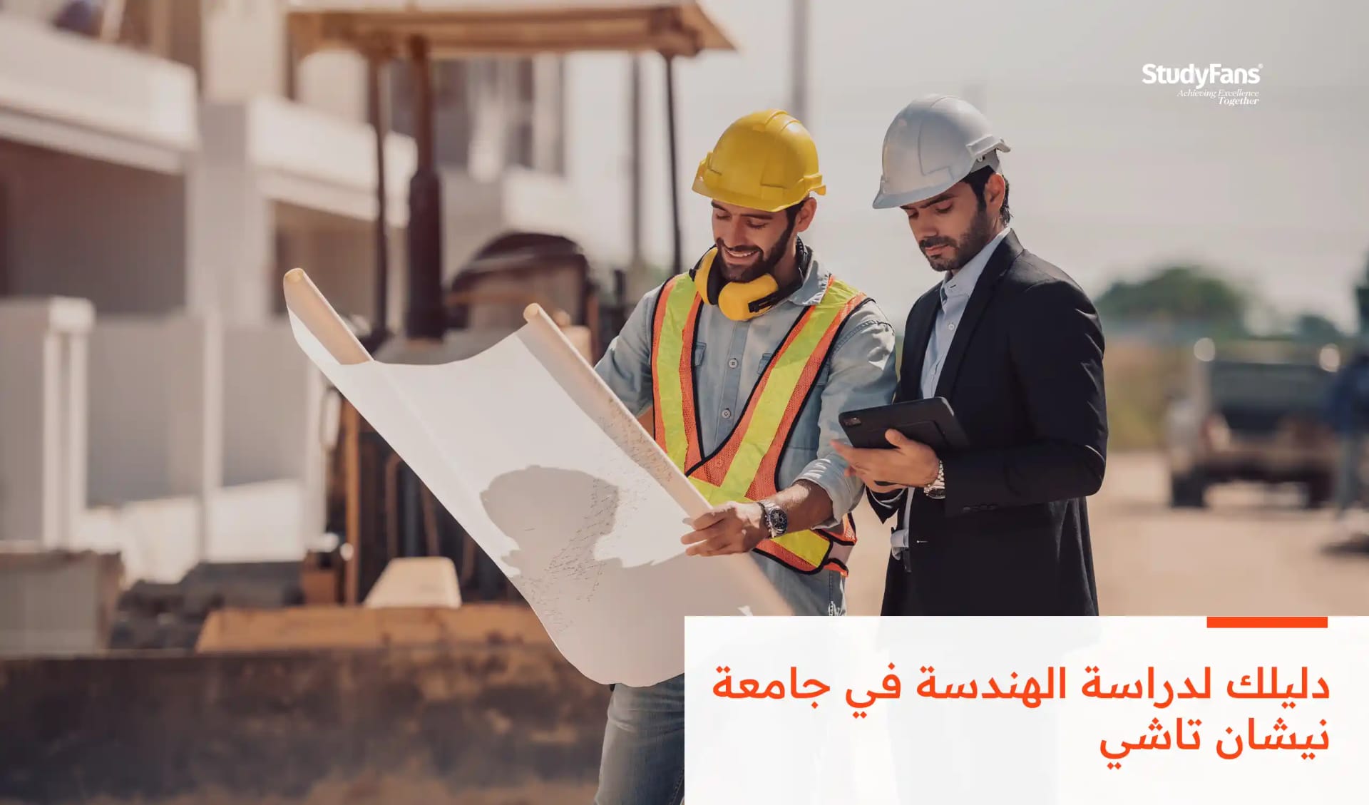 دراسة الهندسة في جامعة نيشان تاشي