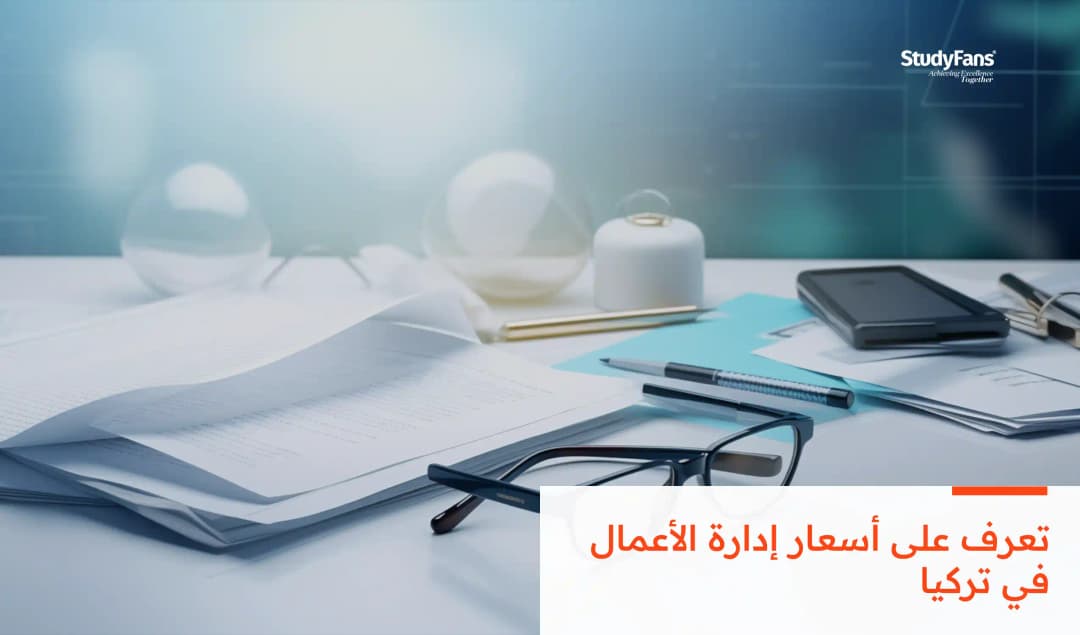 أسعار دراسة إدارة الأعمال في تركيا