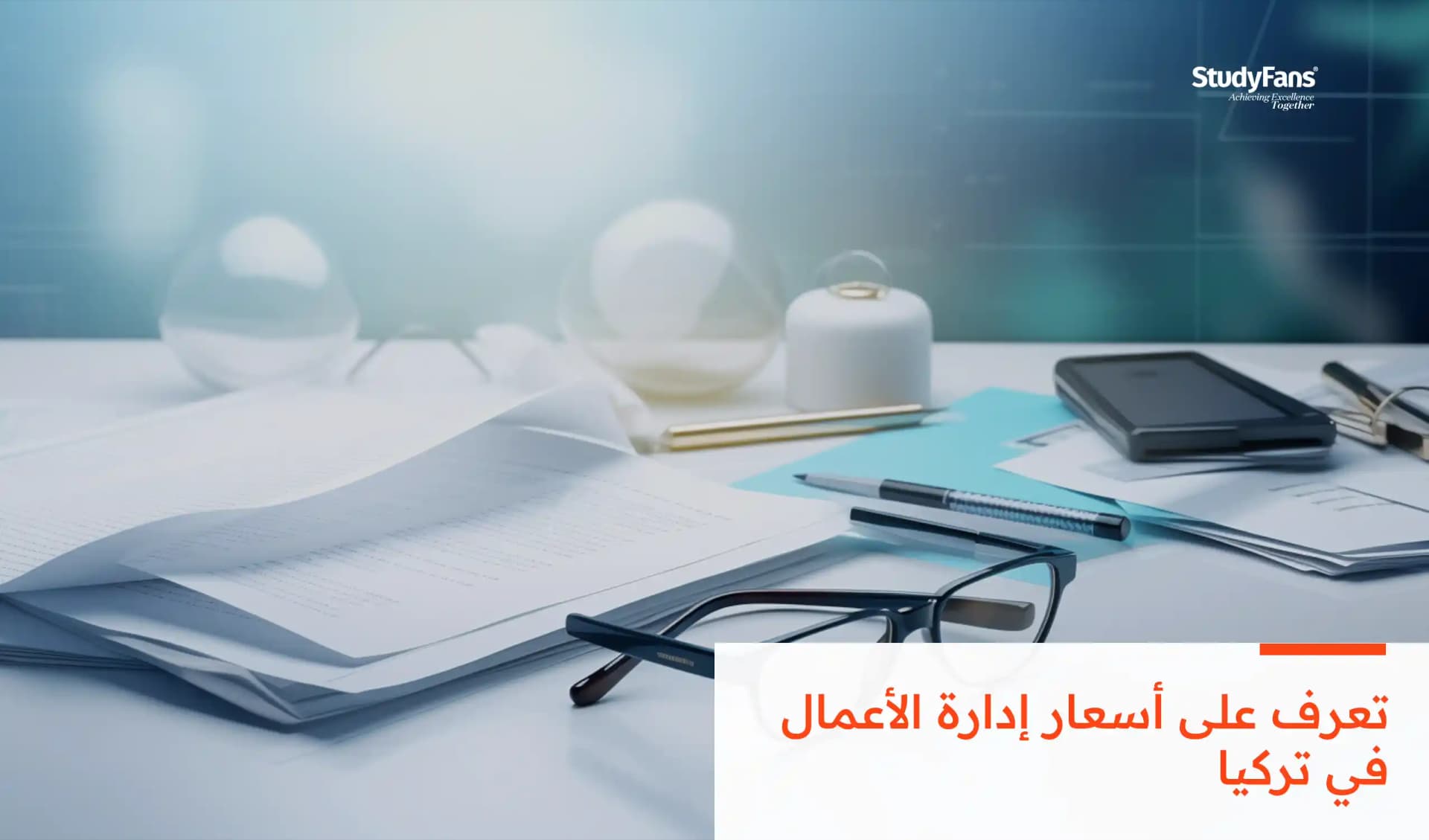أسعار دراسة إدارة الأعمال في تركيا