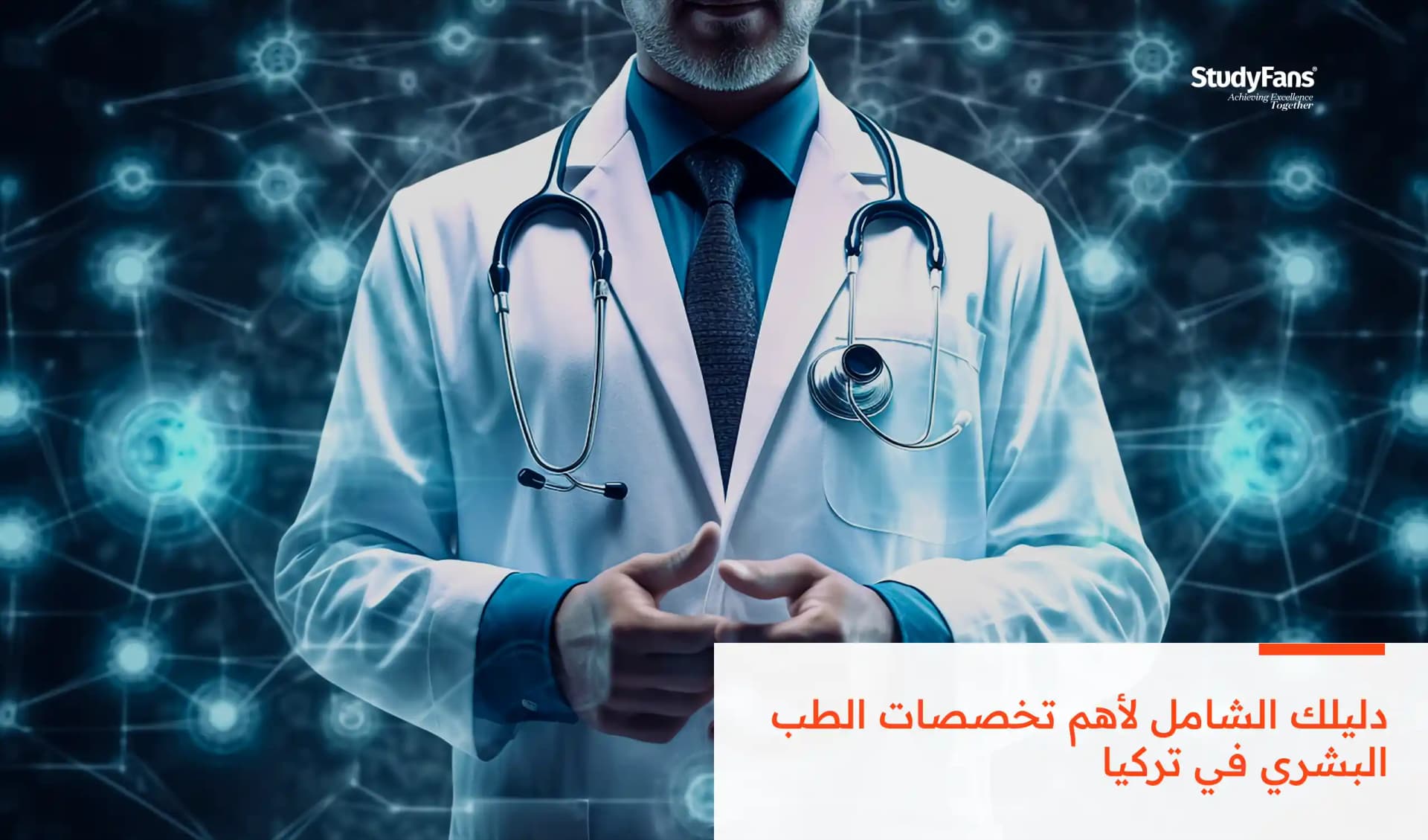 دليلك الشامل لأهم تخصصات الطب البشري في تركيا