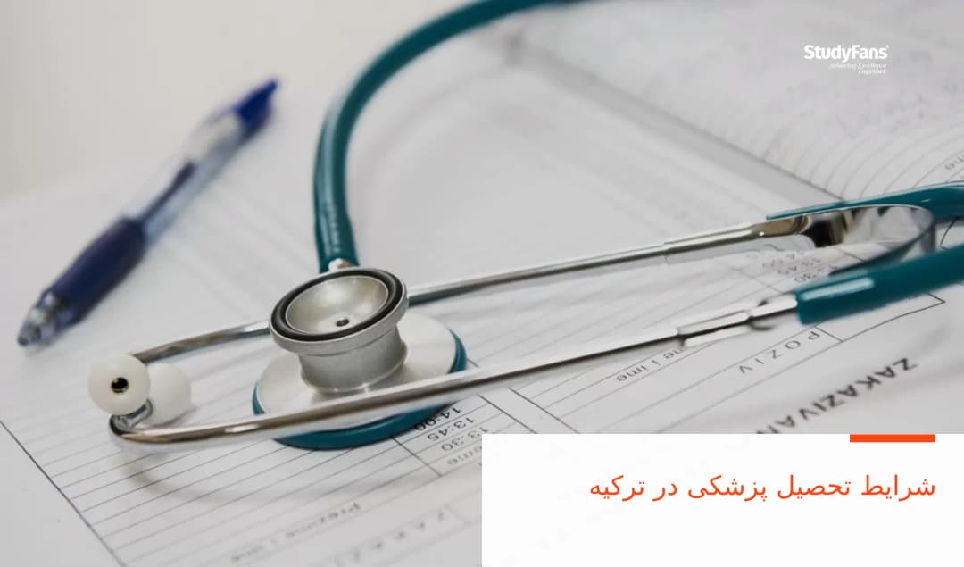 شرایط تحصیل پزشکی در ترکیه