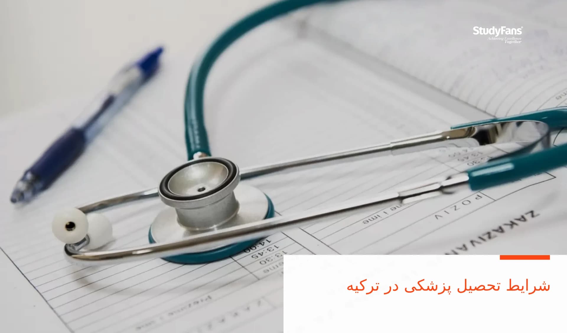 شرایط تحصیل پزشکی در ترکیه