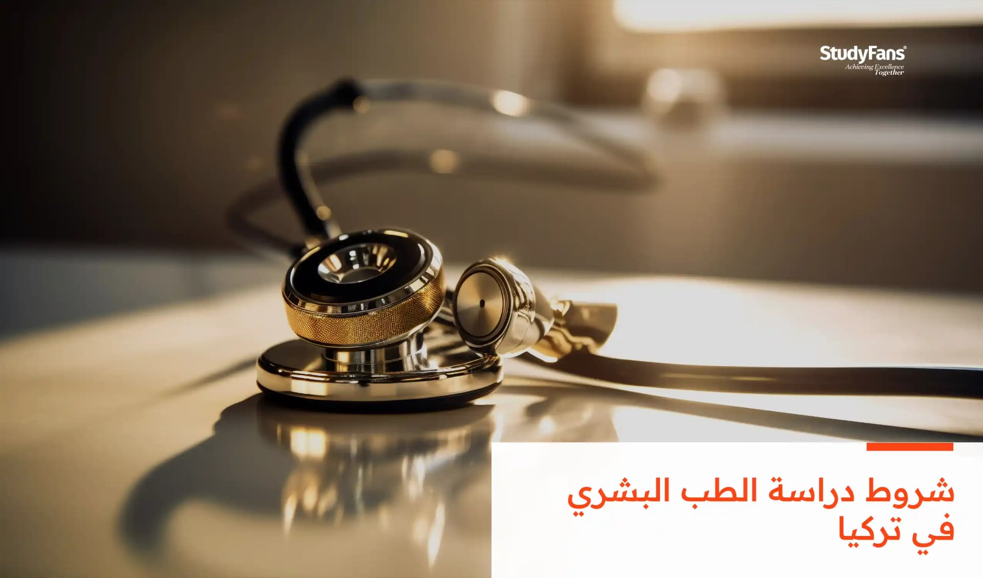 شروط دراسة الطب البشري في تركيا