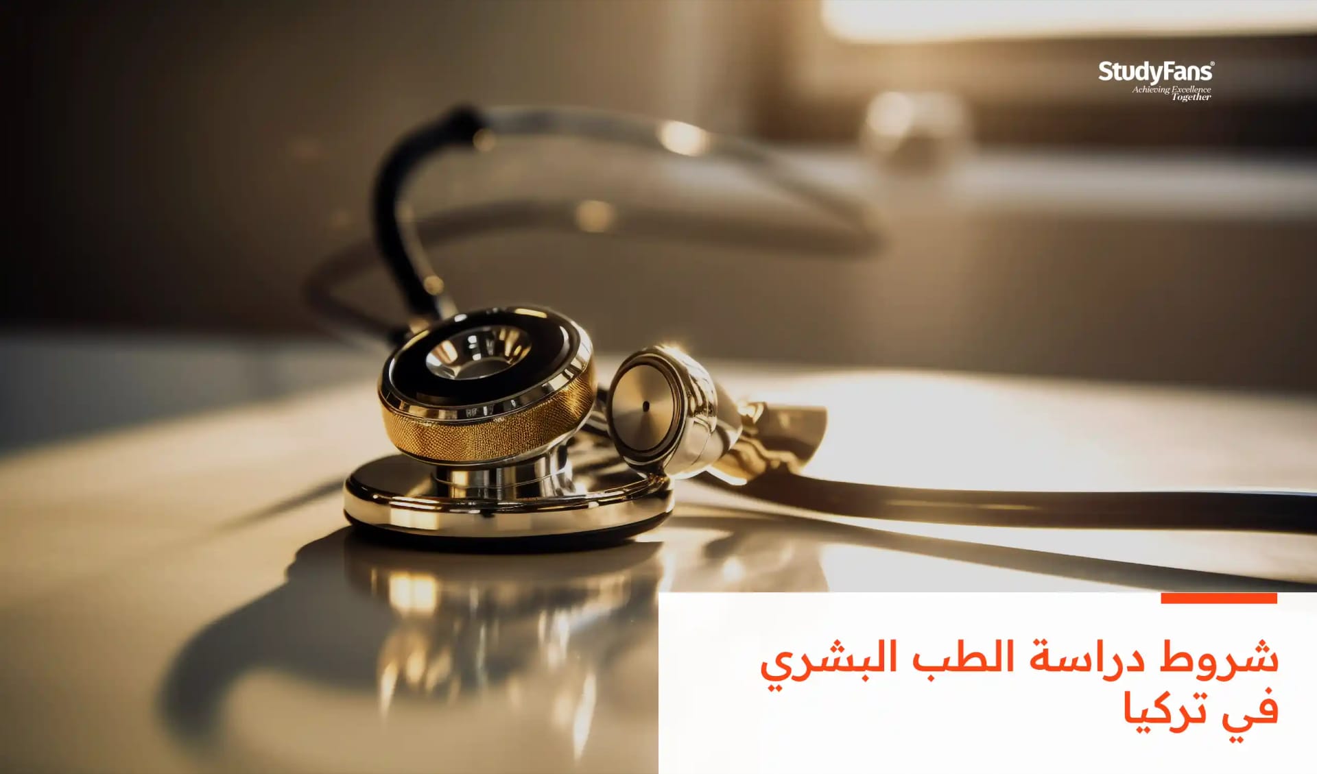 شروط دراسة الطب البشري في تركيا