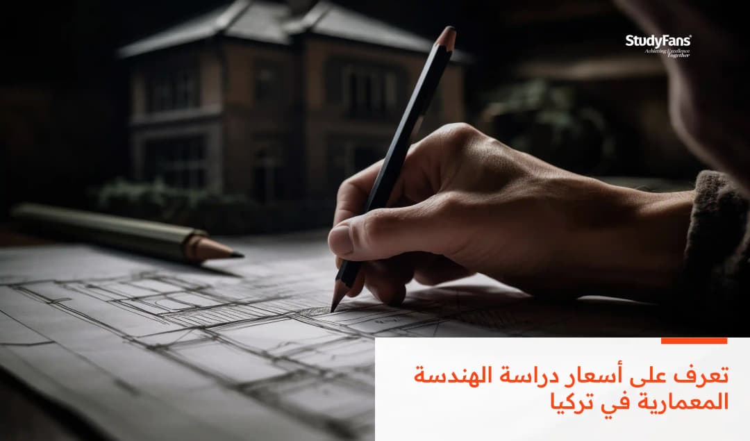 أسعار دراسة الهندسة المعمارية في تركيا