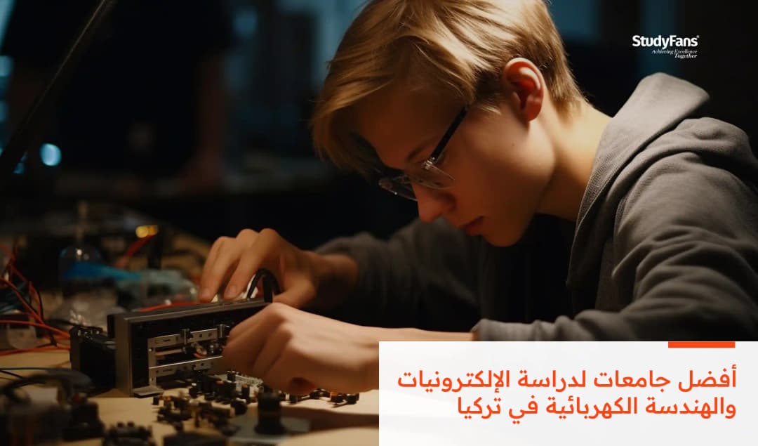 أفضل جامعات لدراسة الإلكترونيات والهندسة الكهربائية في تركيا