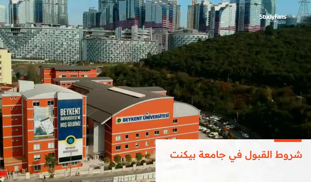 شروط القبول في جامعة بيكنت