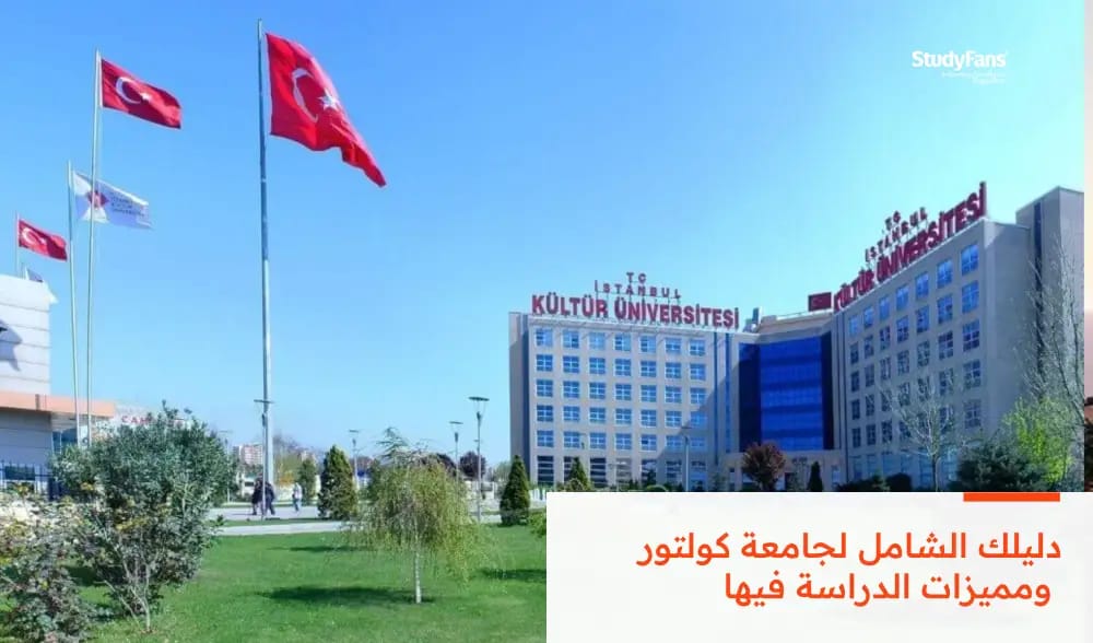 دليلك الشامل لجامعة كولتور ومميزات الدراسة فيها