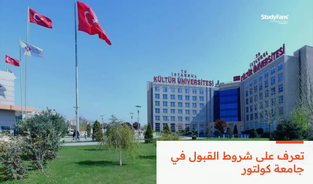 تعرف على شروط القبول في جامعة كولتور