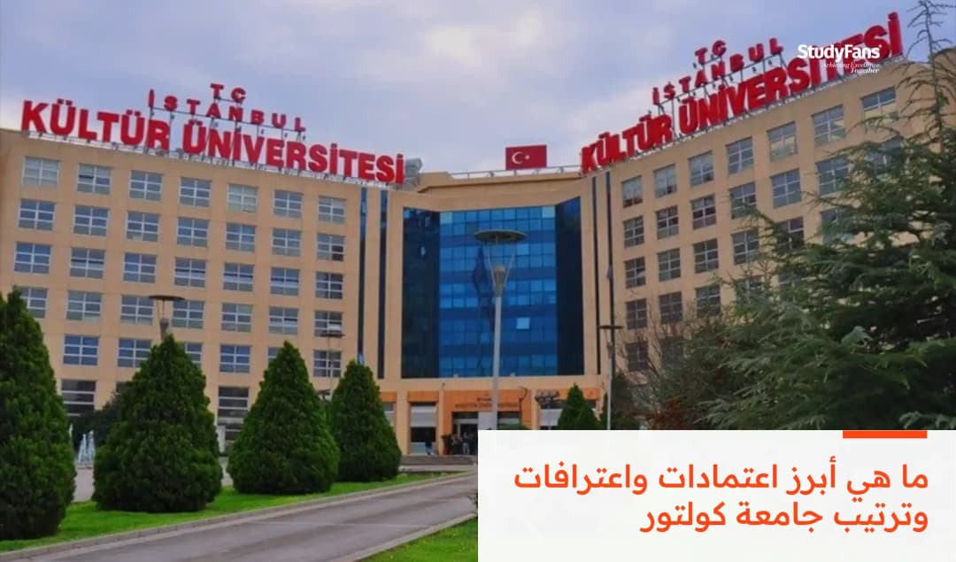 ما هي أبرز اعتمادات واعترافات وترتيب جامعة كولتور