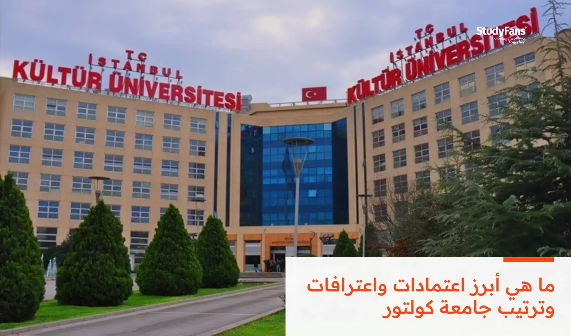 ما هي أبرز اعتمادات واعترافات وترتيب جامعة كولتور