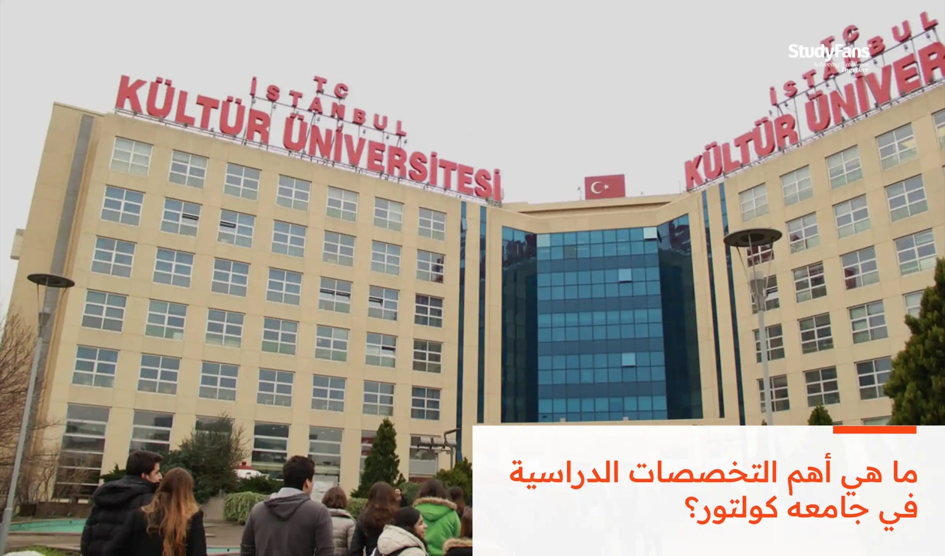 ما هي أهم التخصصات الدراسية في جامعه كولتور؟