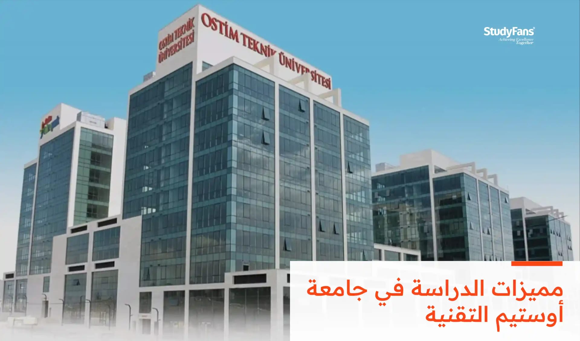 مميزات الدراسة في جامعة أوستيم التقنية