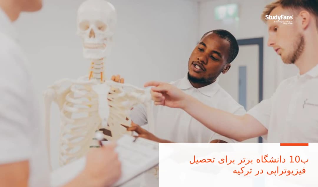 10 دانشگاه برتر برای تحصیل فیزیوتراپی در ترکیه