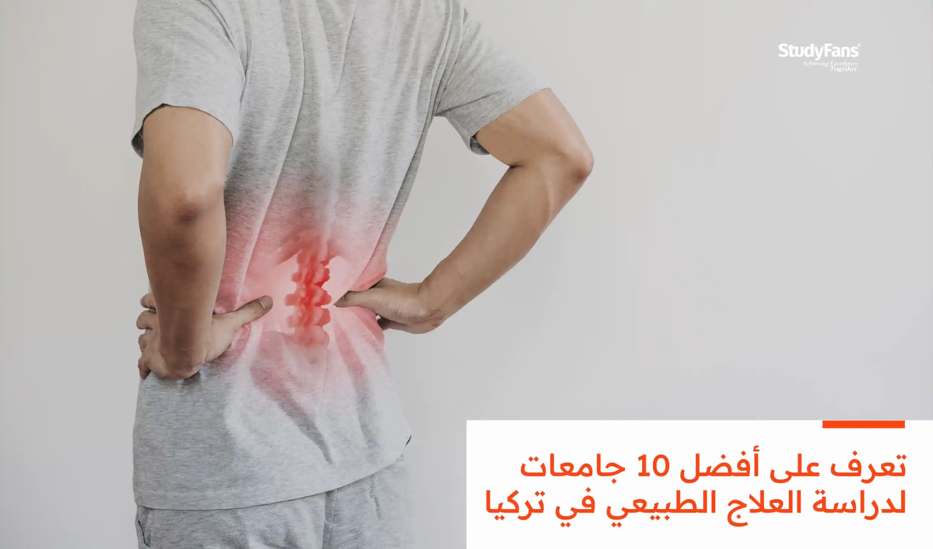 ماهي أفضل 10 جامعات لدراسة العلاج الطبيعي في تركيا؟