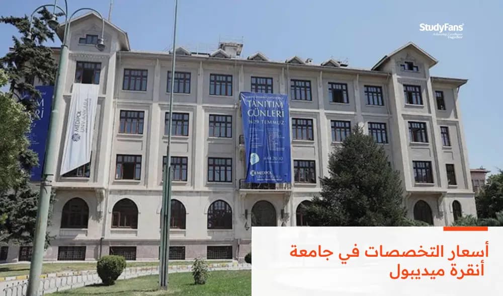 أسعار التخصصات في جامعة أنقرة ميديبول