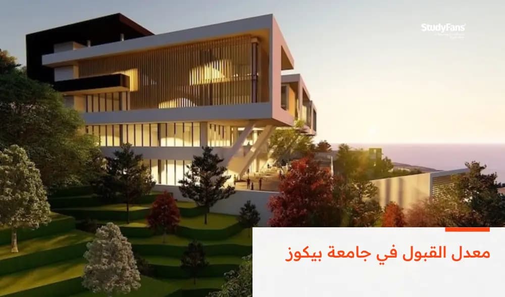 معدل القبول في جامعة بيكوز