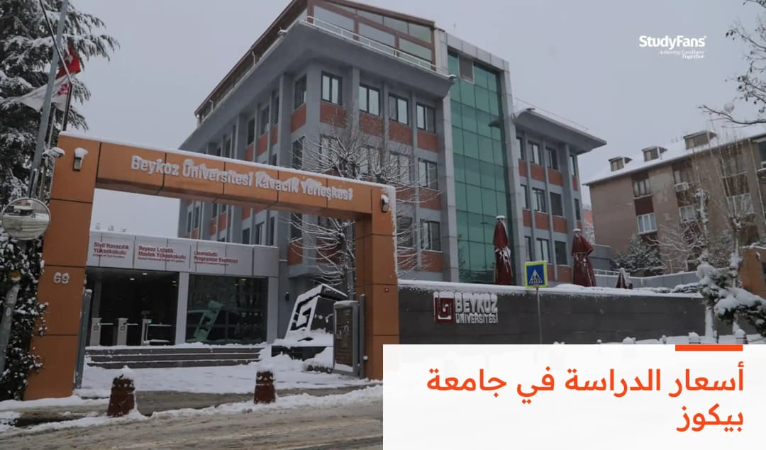 أسعار الدراسة في جامعة بيكوز