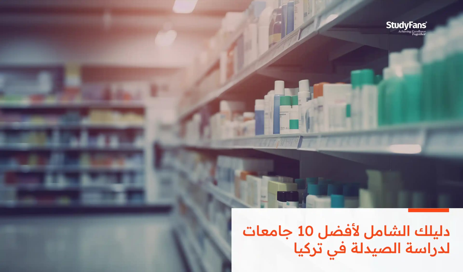 دليلك الشامل لأفضل 10 جامعات لدراسة الصيدلة في تركيا
