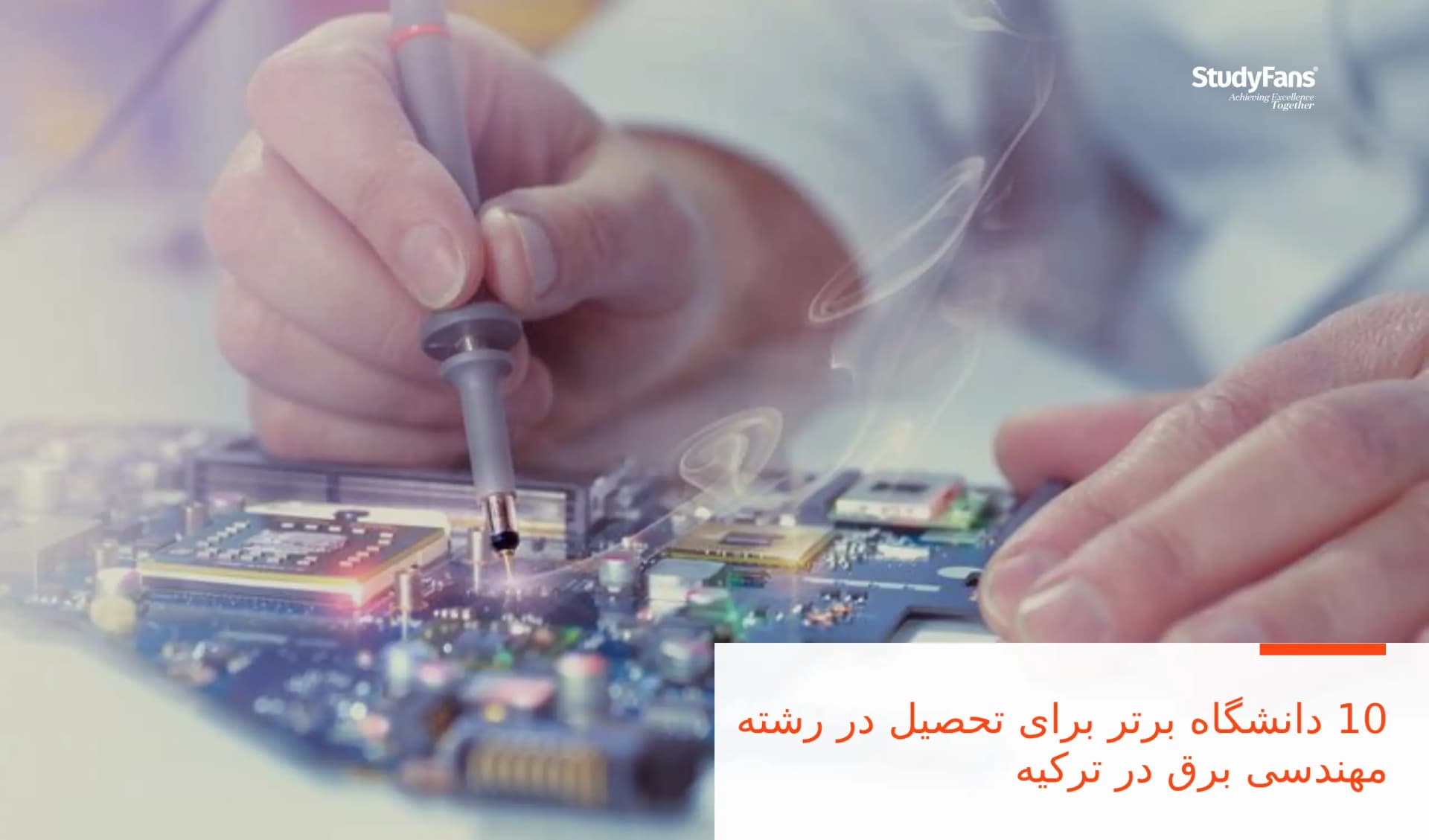 10 دانشگاه برتر برای تحصیل در رشته مهندسی برق در ترکیه