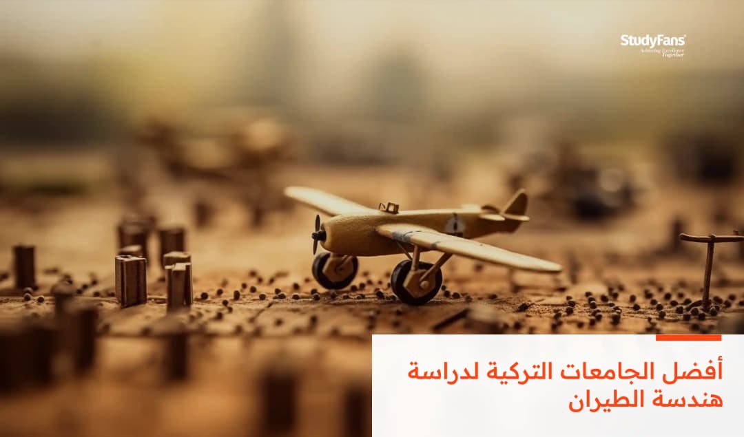 أفضل الجامعات التركية لدراسة هندسة الطيران