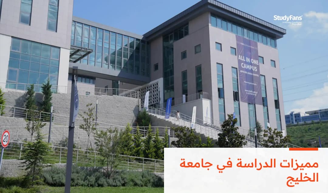 مميزات الدراسة في جامعة الخليج