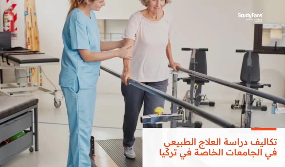تكاليف دراسة العلاج الطبيعي في الجامعات الخاصة في تركيا