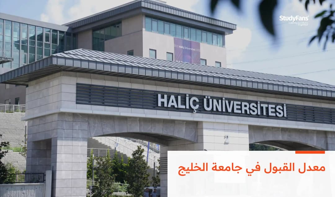 معدل القبول في جامعة الخليج