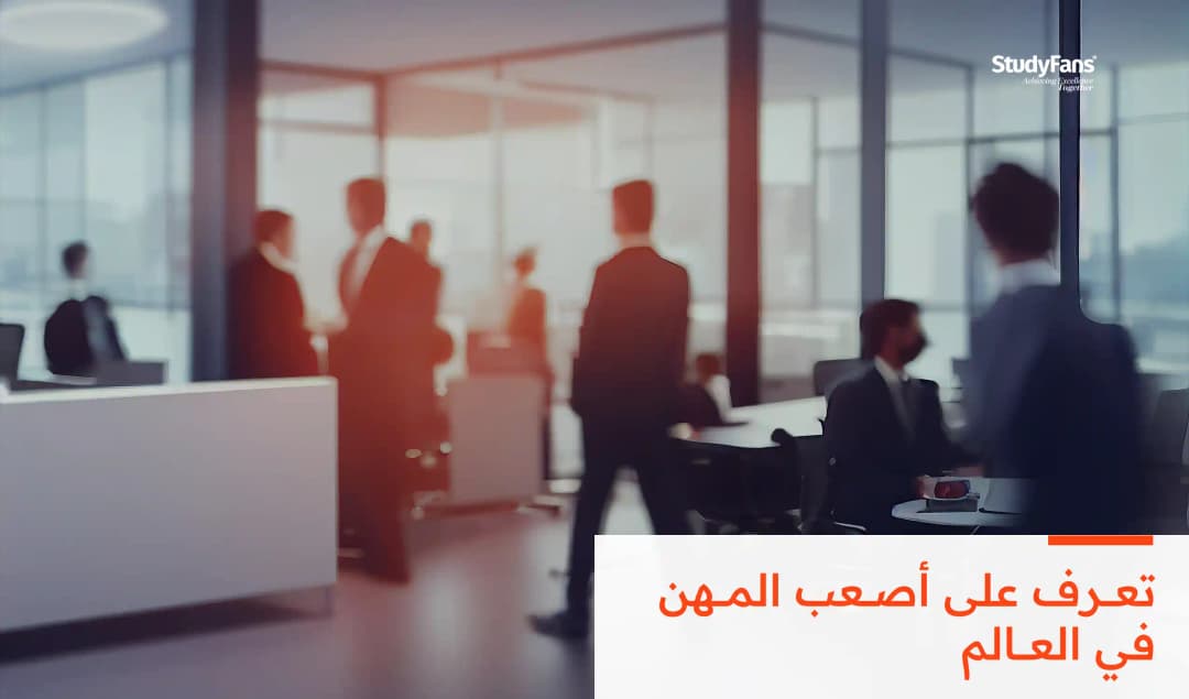 تعرف على أصعب المهن في العالم