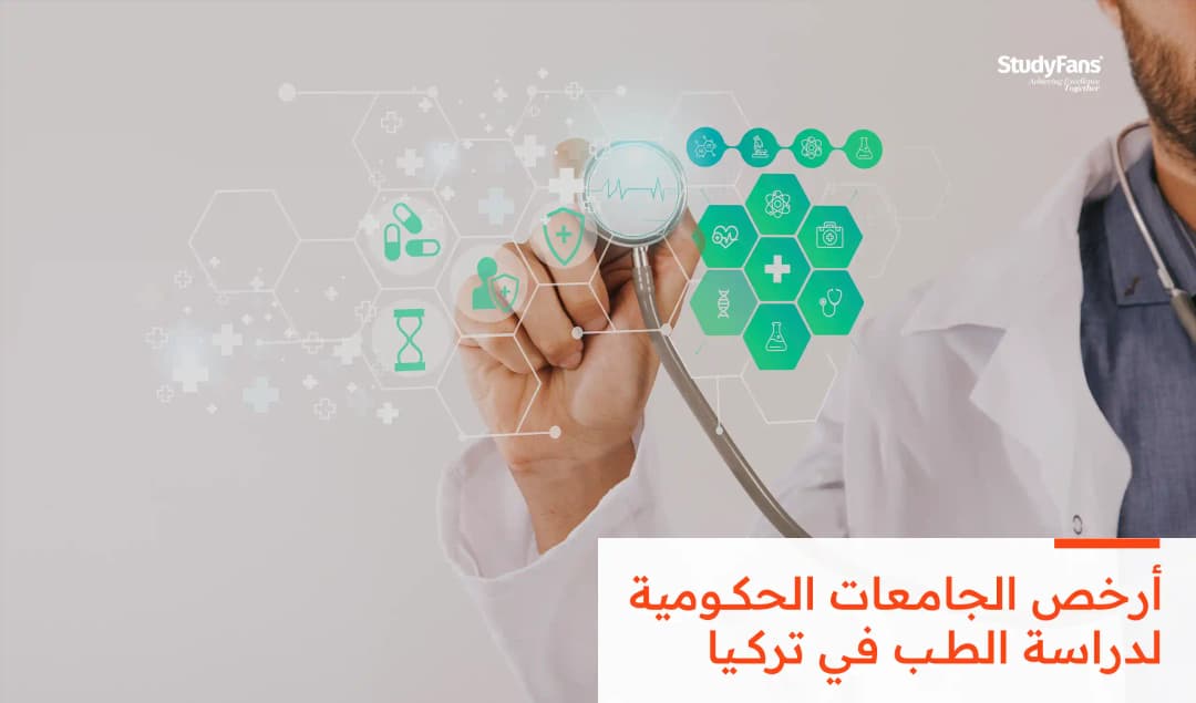 أرخص الجامعات الحكومية لدراسة الطب في تركيا