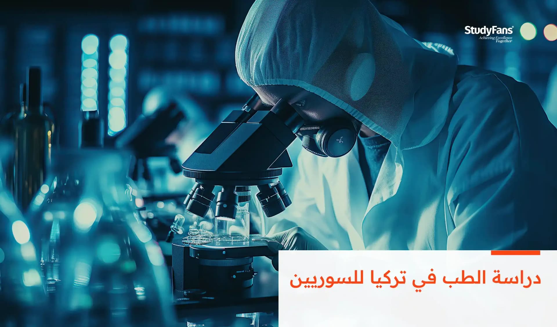 دراسة الطب في تركيا للسوريين